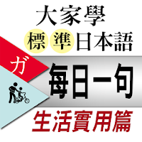 大家學標準日本語【每日一句】生活實用篇