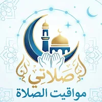 صلاتي - مواقيت الصلاة كل الدول