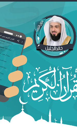 خالد الجليل القرآن بدون انترنت Screenshot 1