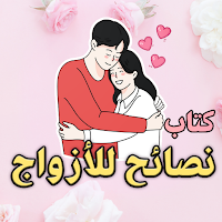 كتاب نصائح للأزواج - بدون نت