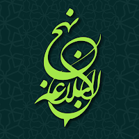 Nehjul Balagah - نہج البلاغہ