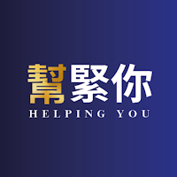 幫緊你(客戶版)