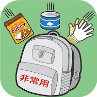 防災セットの作り方 ～なに入れる？～ -災害や非常事態対策-