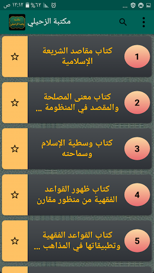 مكتبة الدكتور الزحيلي | 14 كتاب بدون نت Screenshot 1