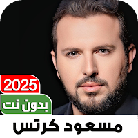 اناشيد مسعود كرتس 2025 بدون نت