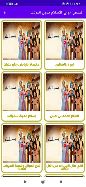 قصص روائع الاسلام فديو بدون نت Screenshot 0