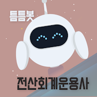 틈틈봇-전산회계운용사