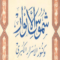 كتاب شموس الانواروكنوز الاسرار