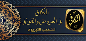 الكافي في علمي العروض والقوافي Screenshot 0