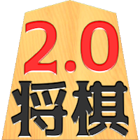 二零将棋