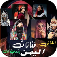 اغاني فنانات اليمن 2022 بدونت