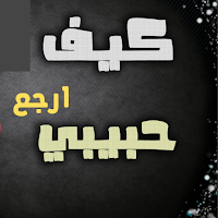كيف استعيد اهتمام حبيبي