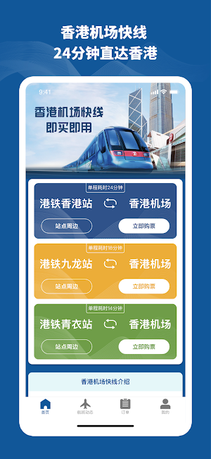 香港机场快线Airport Express Screenshot 0