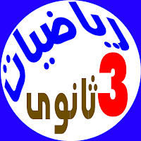 رياضيات الصف الثالث الثانوي