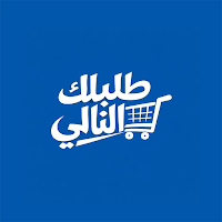 طلبك التالي