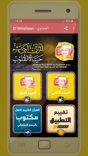 المصحف الشريف قارئ الشيخ المنشاوي صوت عالي الجودة Screenshot 0