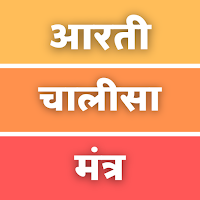 आरती चालीसा मंत्र संग्रह