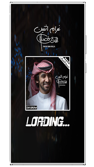 شيلات فهد بن فصلا بدون نت 2022 Screenshot 2