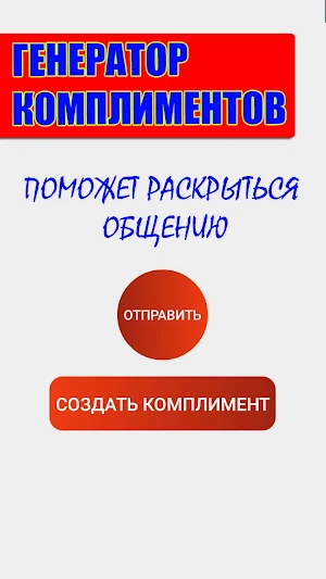 Генератор комплиментов Screenshot 3