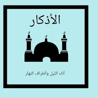 الأذكار