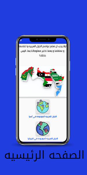 معلومات عن الدول العربيه Screenshot 0