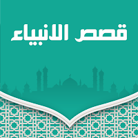 جميع قصص الانبياء