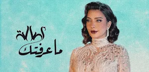 ما عرفتك اصالة Screenshot 0