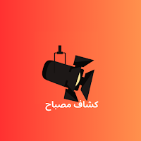 كشاف مصباح
