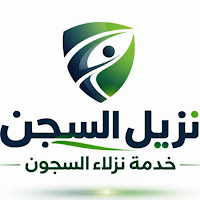 نزيل السجن