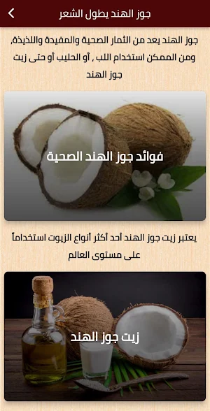 جوز الهند يطول الشعر Screenshot 0