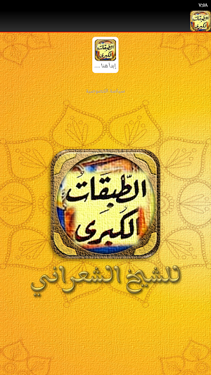 كتاب الطبقات الكبرى للشعراني Screenshot 1