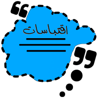 اقتباسات - اقتباسات متنوعة