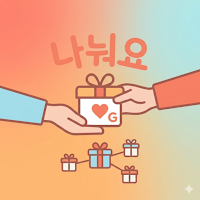 나눠요