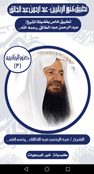 كنوز الربانيين-عبد الرحمن عبد الخالق Screenshot 1