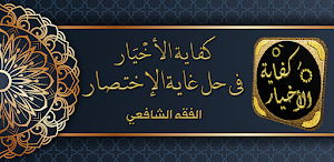 كفاية الاخيار حل غاية الاختصار Screenshot 0