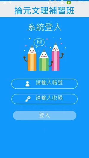 掄元文理補習班 Screenshot 1