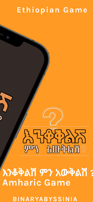 እንቆቅልሽ ምን አውቅልሽ ? Amharic Game Screenshot 1