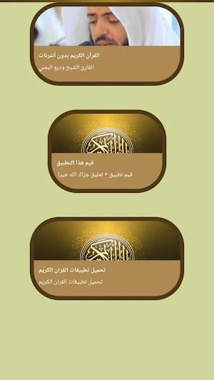 قرآن كريم وديع اليمني بدون نت Screenshot 1