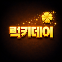 럭키데이