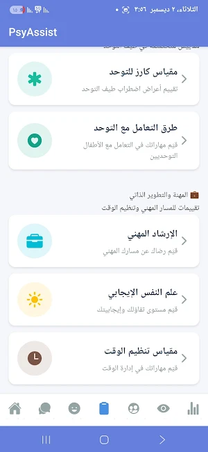 PsyAssist التحليل النفسي Screenshot 1