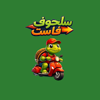 متجر سلحوف - Salhof Store