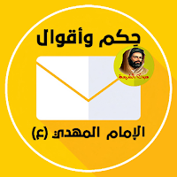 حِكم وأقوال الإمام المهدي (ع)