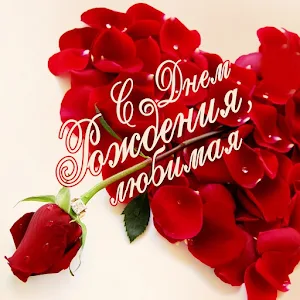 Любимой Девушке Открытки Screenshot 1