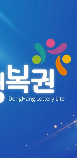 동행복권 Screenshot 1