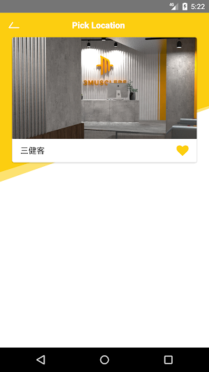 三健客健身俱樂部 Screenshot 3
