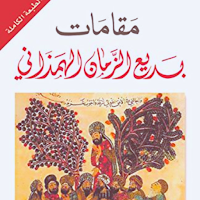 مقامات بديع الزمان الهمذاني