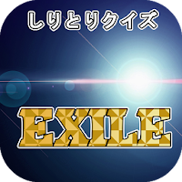 しりとりクイズfor EXILE　エグザイルの曲名で脳トレ