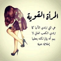 كلمات عن الأنثى القوية
