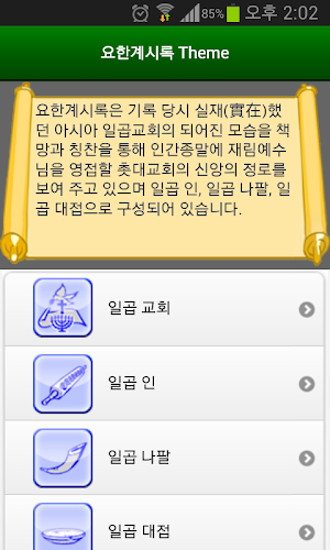 요한계시록 강해 종합 테마 - 계시록 강해를 테마별로  Screenshot 1