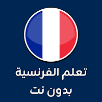 تعلم اللغة الفرنسية بدون نت